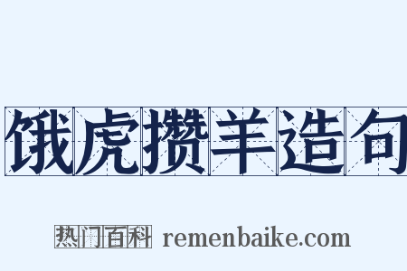 饿虎攒羊造句是什么意思的图片